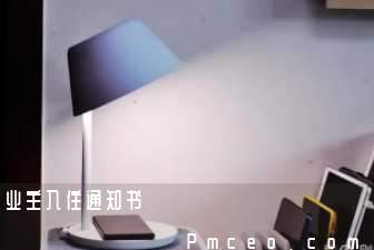 业主入住通知书 业主入住通知书