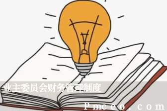 业主委员会财务管理制度 业主委员会财务管理制度