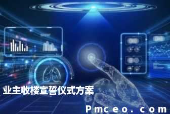 业主收楼宣誓仪式方案 业主收楼宣誓仪式方案
