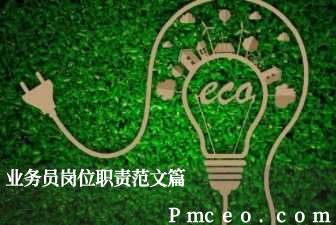 业务员岗位职责范文篇 业务员岗位职责范文篇