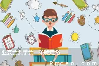业委会要学会三条腿走路 业委会要学会三条腿走路