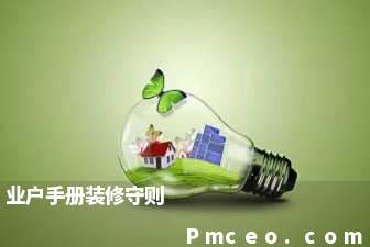业户手册装修守则 业户手册装修守则
