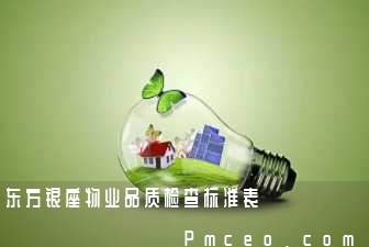 东方银座物业品质检查标准表 东方银座物业品质检查标准表