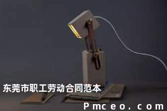 东莞市职工劳动合同范本 东莞市职工劳动合同范本