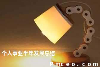 个人事业半年发展总结 个人事业半年发展总结