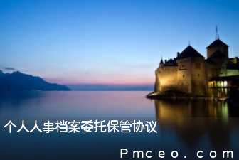 个人人事档案委托保管协议 个人人事档案委托保管协议