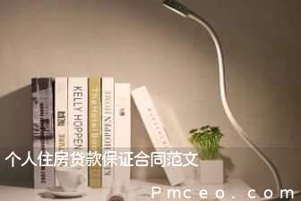 个人住房贷款保证合同范文 个人住房贷款保证合同范文