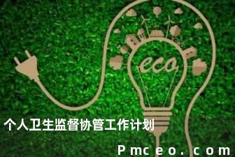 个人卫生监督协管工作计划 个人卫生监督协管工作计划