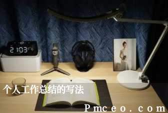 个人工作总结的写法 个人工作总结的写法