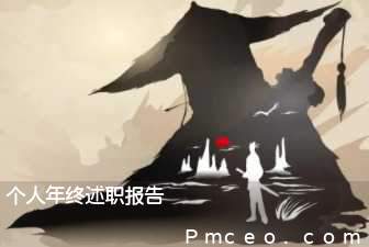 个人年终述职报告 个人年终述职报告