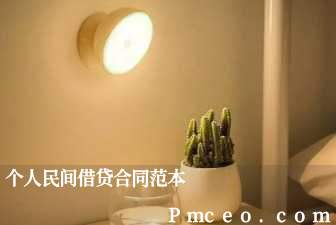 个人民间借贷合同范本 个人民间借贷合同范本