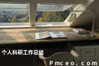 个人科研工作总结 个人科研工作总结