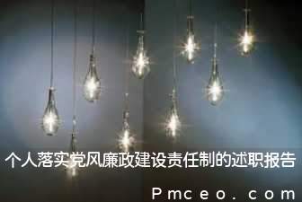 个人落实党风廉政建设责任制的述职报告 个人落实党风廉政建设责任制的述职报告
