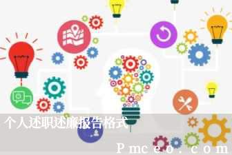 个人述职述廉报告格式 个人述职述廉报告格式