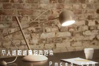 个人述职述廉报告范本 个人述职述廉报告范本
