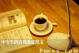 中专生的自我鉴定范文 中专生的自我鉴定范文
