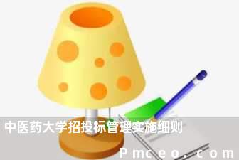 中医药大学招投标管理实施细则 中医药大学招投标管理实施细则