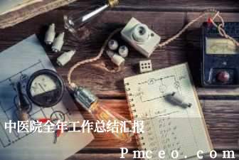 中医院全年工作总结汇报 中医院全年工作总结汇报