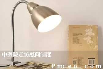 中医院走访慰问制度 中医院走访慰问制度