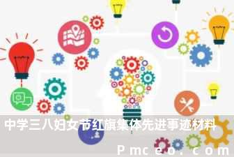 中学三八妇女节红旗集体先进事迹材料 中学三八妇女节红旗集体先进事迹材料