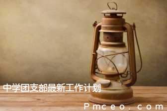 中学团支部最新工作计划 中学团支部最新工作计划