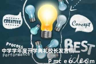 中学学年度开学典礼校长发言稿 中学学年度开学典礼校长发言稿