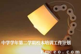 中学学年第二学期校本培训工作计划 中学学年第二学期校本培训工作计划