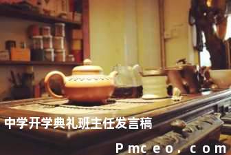 中学开学典礼班主任发言稿 中学开学典礼班主任发言稿