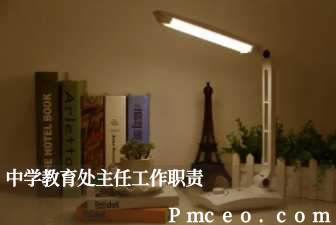 中学教育处主任工作职责 中学教育处主任工作职责