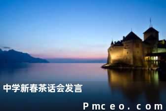 中学新春茶话会发言 中学新春茶话会发言