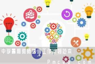 中学暑期教师培训工作计划范本 中学暑期教师培训工作计划范本