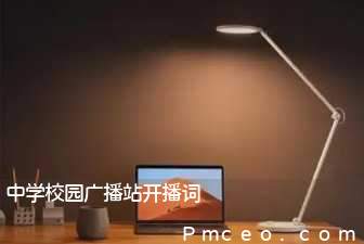 中学校园广播站开播词 中学校园广播站开播词