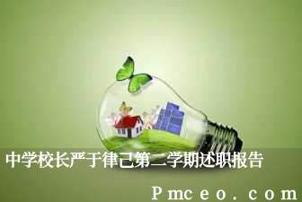 中学校长严于律己第二学期述职报告 中学校长严于律己第二学期述职报告