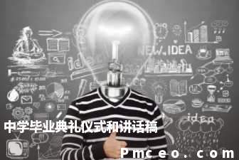 中学毕业典礼仪式和讲话稿 中学毕业典礼仪式和讲话稿