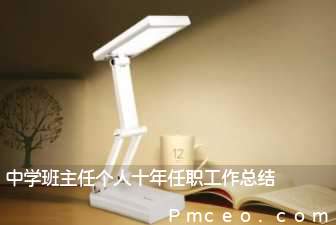 中学班主任个人十年任职工作总结 中学班主任个人十年任职工作总结