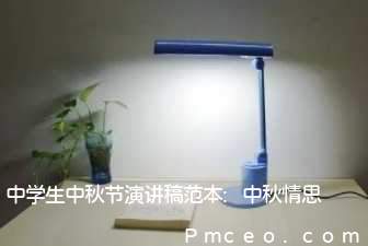 中学生中秋节演讲稿范本:中秋情思 中学生中秋节演讲稿范本:中秋情思