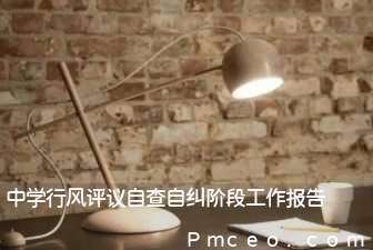 中学行风评议自查自纠阶段工作报告 中学行风评议自查自纠阶段工作报告
