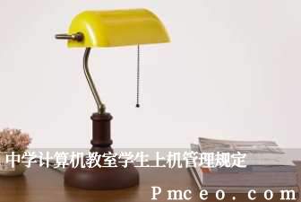 中学计算机教室学生上机管理规定 中学计算机教室学生上机管理规定