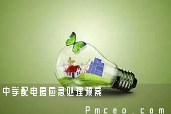 中学配电房应急处理预案 中学配电房应急处理预案