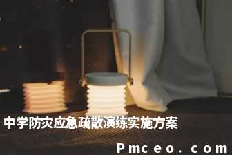 中学防灾应急疏散演练实施方案 中学防灾应急疏散演练实施方案