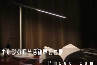 中小学教师节活动策划方案 中小学教师节活动策划方案
