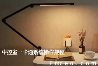 中控室一卡通系统操作规程 中控室一卡通系统操作规程