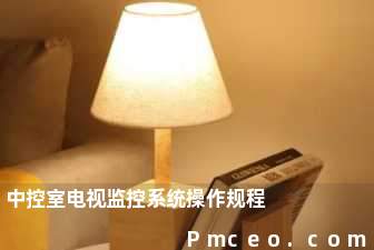 中控室电视监控系统操作规程 中控室电视监控系统操作规程