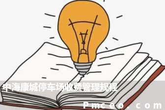 中海康城停车场收费管理规程 中海康城停车场收费管理规程