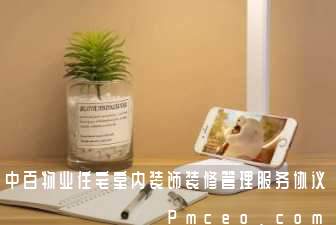 中百物业住宅室内装饰装修管理服务协议 中百物业住宅室内装饰装修管理服务协议
