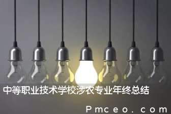 中等职业技术学校涉农专业年终总结 中等职业技术学校涉农专业年终总结