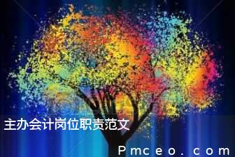 主办会计岗位职责范文 主办会计岗位职责范文