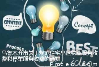 乌鲁木齐市关于规范住宅小区物业服务收费和停车服务收费的通知 乌鲁木齐市关于规范住宅小区物业服务收费和停车服务收费的通知