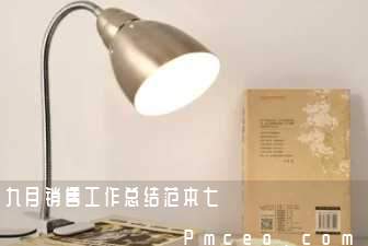 九月销售工作总结范本七 九月销售工作总结范本七