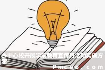 乡中心校开展学前教育宣传月活动实施方案 乡中心校开展学前教育宣传月活动实施方案